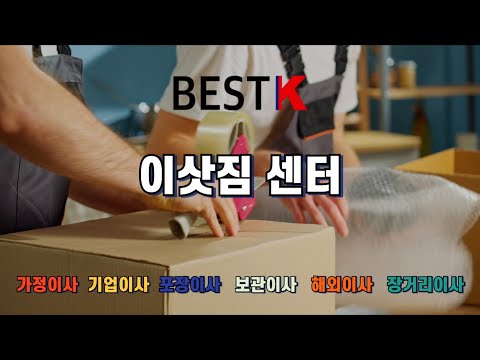 Best K 이삿짐 센터