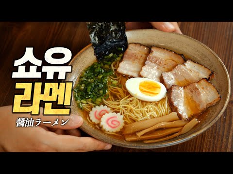 쇼유라멘