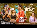 OH MERI BHAUJU | KARISHMA MANANDHAR | CHAKRA BAM | LAXMI ACHARYA | KARISHMA DHAKAL | JERRY BHANDARI OH MERI BHAUJU | KARISHMA MANANDHAR | CHAKRA BAM | LAXMI ACHARYA | KARISHMA DHAKAL | JERRY BHANDARI