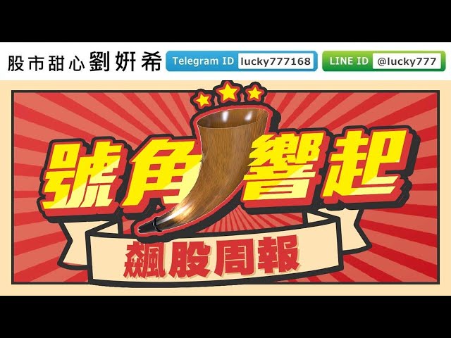 0507廣播題目【股市甜心　劉&#23032;希】號角響起，三率三升財報大驚奇，今日贈送飆股給大家