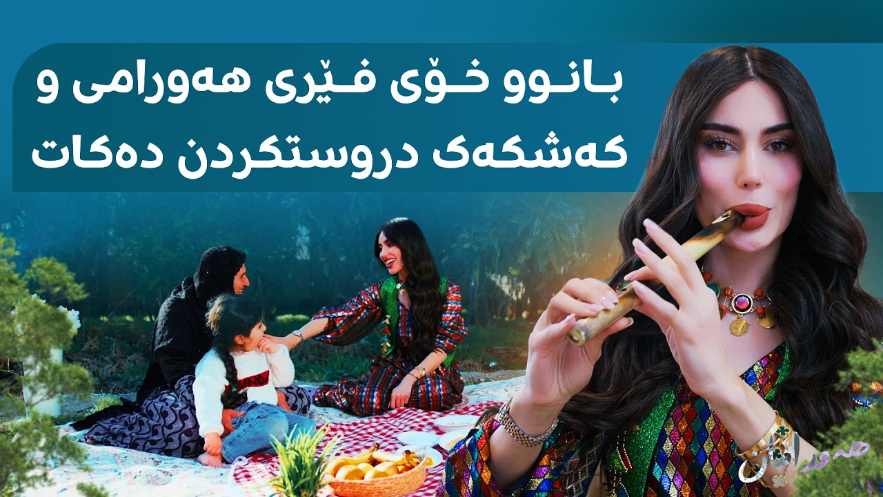 ڤیدیۆ | بانوو گەیشتە هەورامان و خۆی فێری تۆزێک هەورامی کردووە و کەشکەک ئامادە دەکات