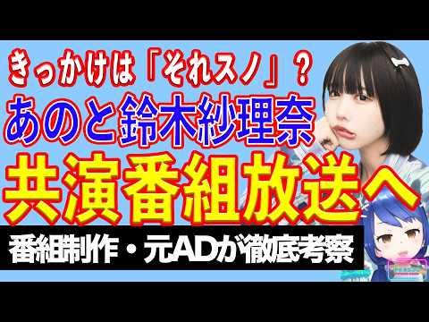 【あの騒動】きっかけは『それスノ』だった？ 5月29日に問題２人共演がO.A.！【テレビ番組制作・元ＡＤが考察】