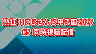 熱狂！にじさんじ甲子園2026 #5 同時視聴配信