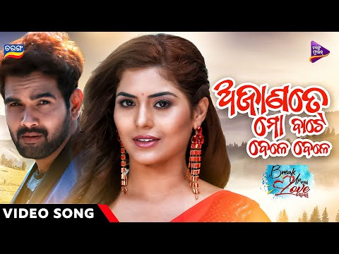 Ajanate Mo Bate Bele Bele Break Up Wala Love Story Rishi Debashmita Swayam Amrita TM