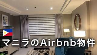 フィリピンのAirbnbの物件を見せてもらいました！すごく広い！