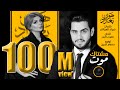 اصيل هميم و حسين الغزال - مشتاك موت /  Aseel Hameem - Hussain Ghazal - Mshtak Moot mp3