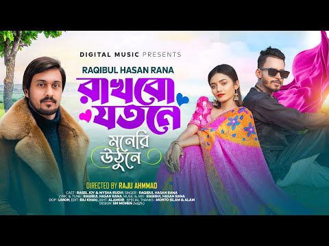Rakhbo Jotone | রাখবো যতনে | Rasel Joy | Rudvi | Raqibul Hasan RaNa | Bangla New TikTok Viral Song