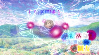 第三章　創界篇～決別の親友～　第4話『精密機械』