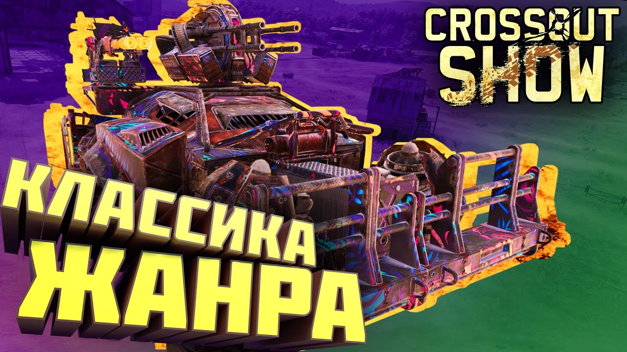 Crossout Show: Классика жанра