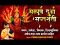 सम्पूर्ण दुर्गा सप्तशती कवच अर्गला क�