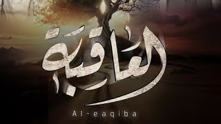 برومو إعلان الرسمي لمسلسل العاقبة | رمضان 2024 |