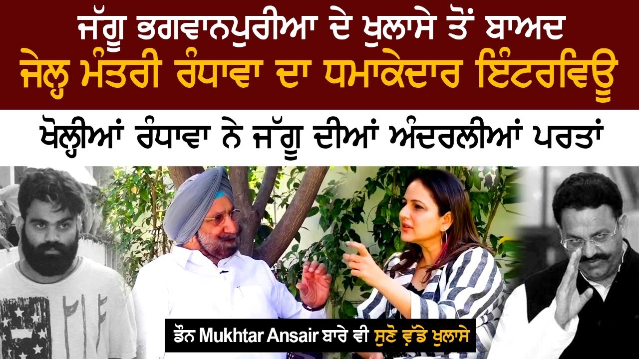 ਜੱਗੂ ਭਗਵਾਨਪੁਰੀਆ ਦੇ ਖੁਲਾਸੇ ਤੋਂ ਬਾਅਦ ਜੇਲ੍ਹ ਮੰਤਰੀ ਰੰਧਾਵਾ ਦਾ ਧਮਾਕੇਦਾਰ ਇੰਟਰਵਿਊ ਜੱਗੂ ਭਗਵਾਨਪੁਰੀਆ ਦੇ ਖੁਲਾਸੇ ਤੋਂ ਬਾਅਦ ਜੇਲ੍ਹ ਮੰਤਰੀ ਰੰਧਾਵਾ ਦਾ ਧਮਾਕੇਦਾਰ ਇੰਟਰਵਿਊ