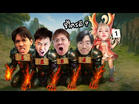 RoV : พี่แป้งจะเลือกขี่หัวใคร ?