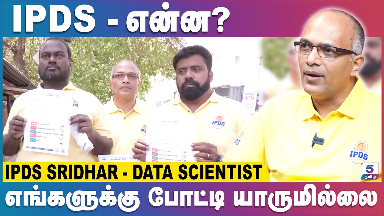 IPDS - என்ன? | எங்களுக்கு போட்டி யாருமில்லை | IPDS SRIDHAR - Data Scientist