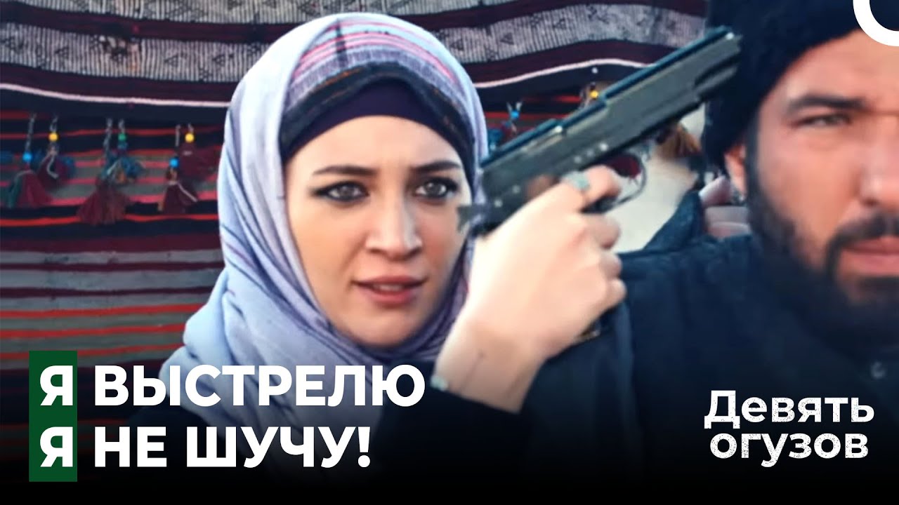 Большая опасность, подстерегающая огузскую команду - Девять Огузов