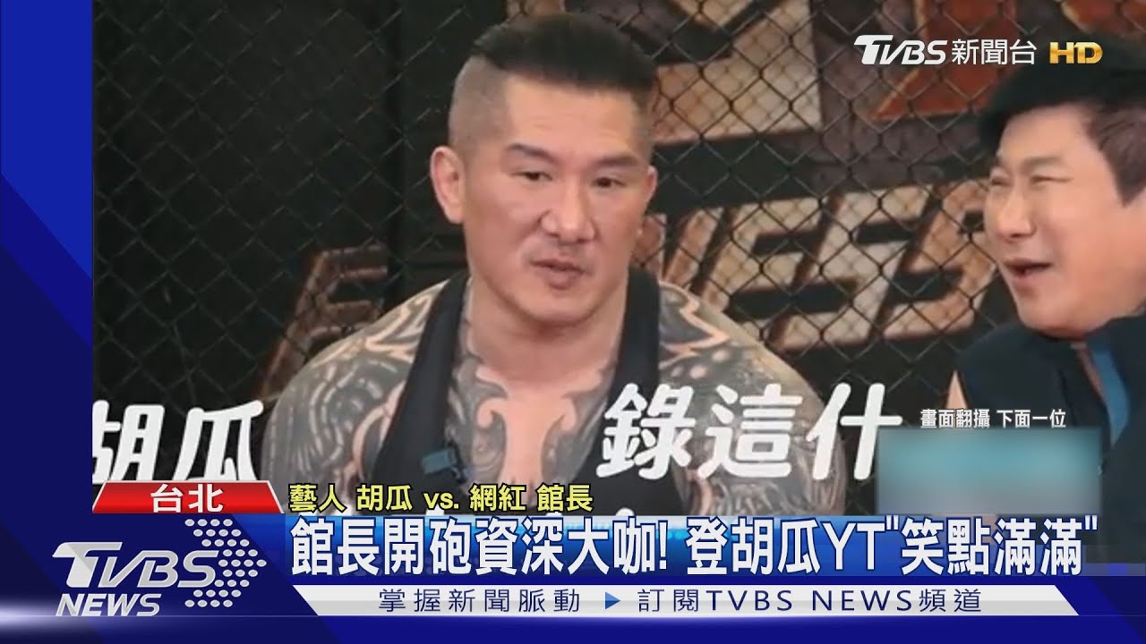 館長槓上胡瓜?YT節目開砲「笑果滿滿」提槍擊事件 館長:有心理陰影
