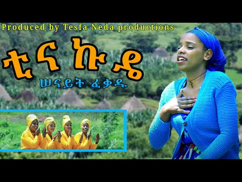 New Ethiopian Guragigna  Music ሰናይት ፈቃዱ - ቲናኩዴ