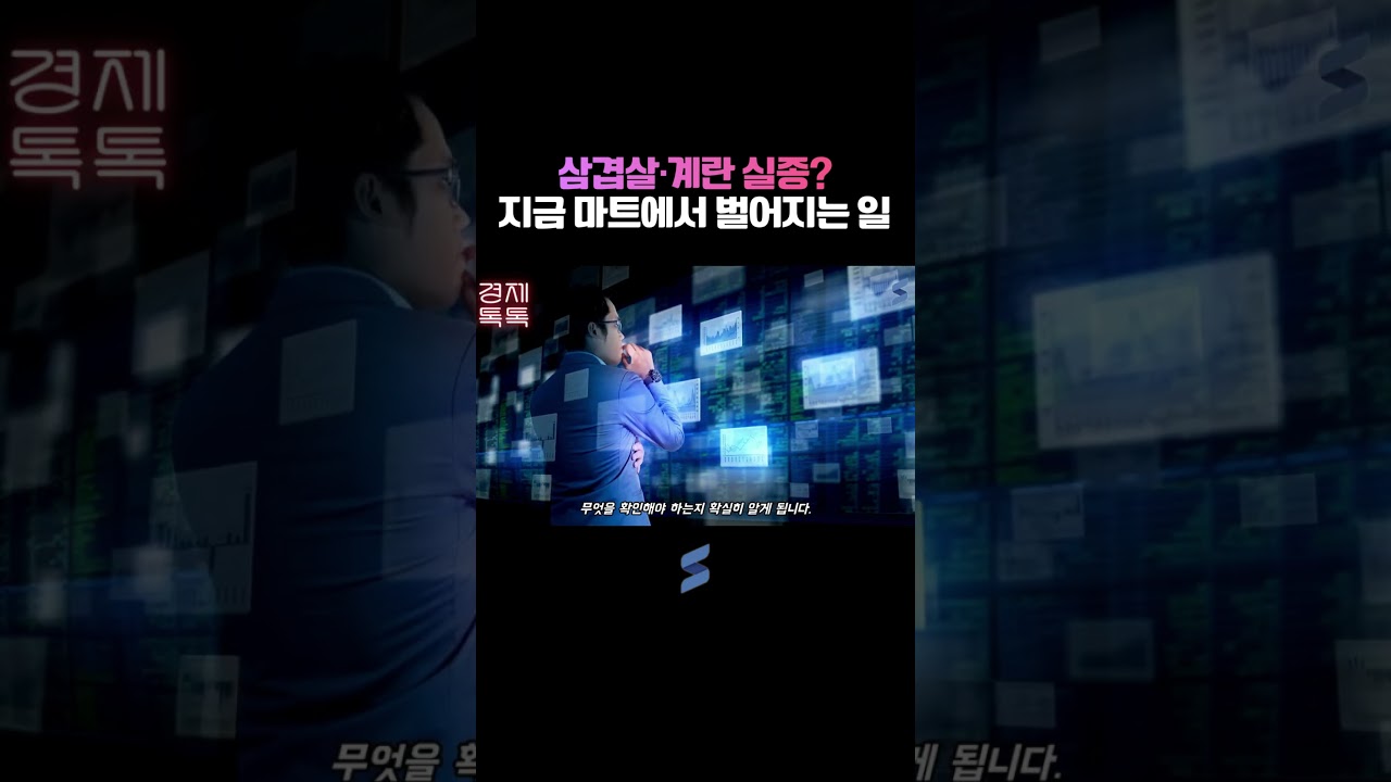 삼겹살·계란 실종? 지금 마트에서 벌어지는 일