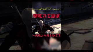 闇魔刀で遊ぼ　#devilmaycry4 #specialedition #ダンテ #闇魔刀　#見よう見まね　#shorts