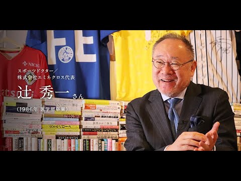 「北大人群像～フロンティア精神の体現者たち～」第七回　辻 秀一さん（1986年 医学部卒業）【北海道大学公式】