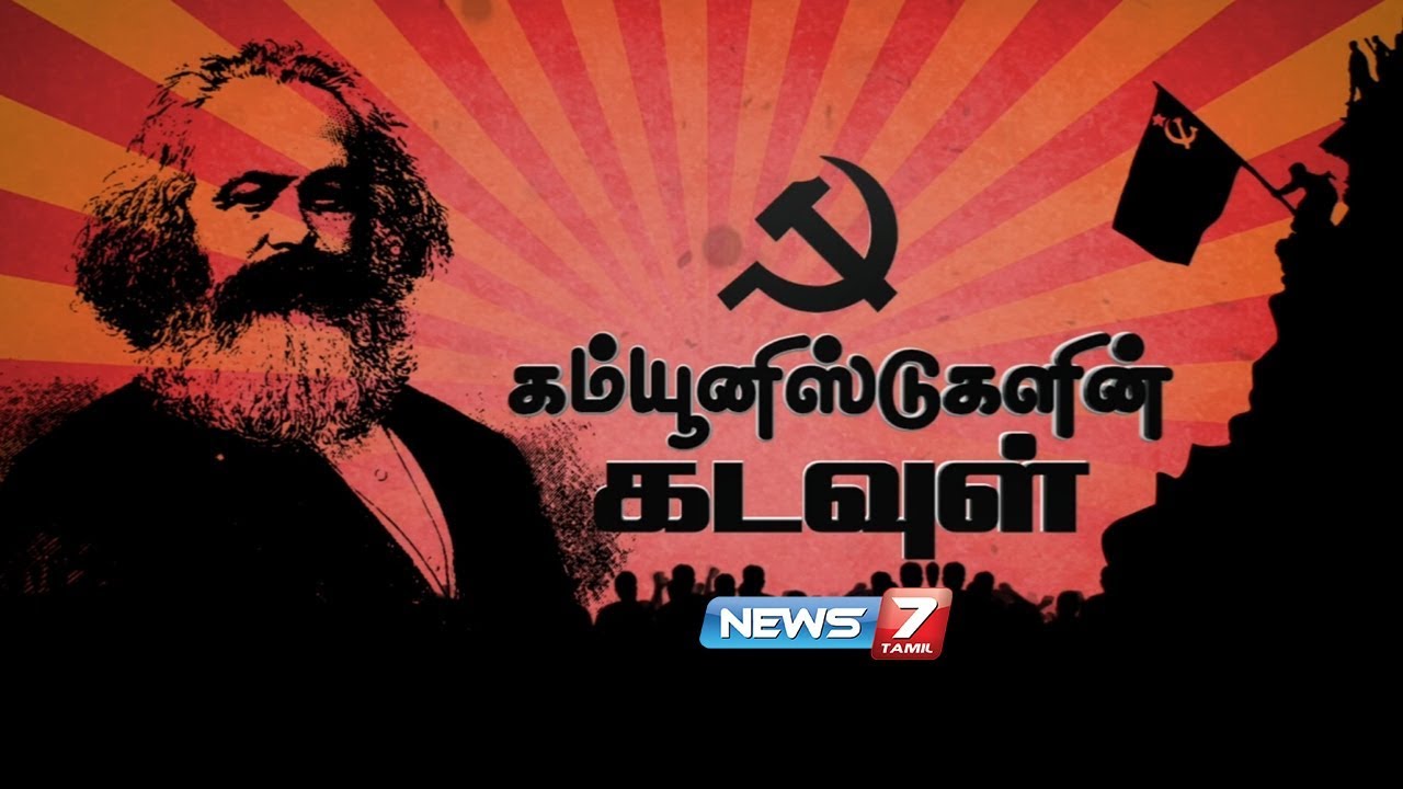 கார்ல் மார்க்ஸ் - கம்யூனிஸ்டுகளின் கடவுள் : Karl Marx - The Revolutionary Scholar