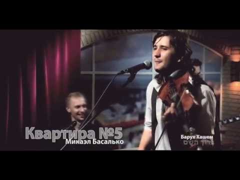ברוך השם! Квартира N5 - Микаэл Басалько | Baruch Hashem
