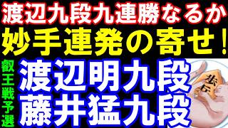 9連勝なるか？　渡辺明九段ｰ藤井猛九段　妙手連発の寄せが炸裂！　先手四間飛車　第12期叡王戦九段予選　主催：不二家、日本将棋連盟