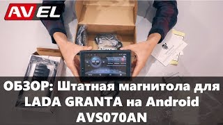 Обзор штатной магнитолы для LADA GRANTA на Андроид. Штатное головное устройство для Лада Гранта.