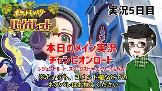 【 #ポケモンSV 】実況5日目：本日のメイン＜チャンピオンロード(他のストーリーもやります)＞【ライブ配信】