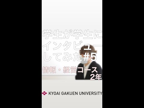 #学生が学生にインタビューしてみた 情報経営コース