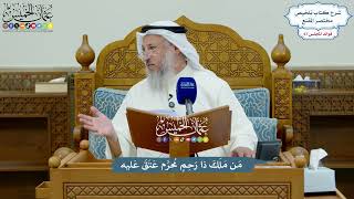 3183 - مَن مَلَكَ ذا رَحِمٍ مُحرَّم عَتَقَ عَليه - عثمان الخميس
