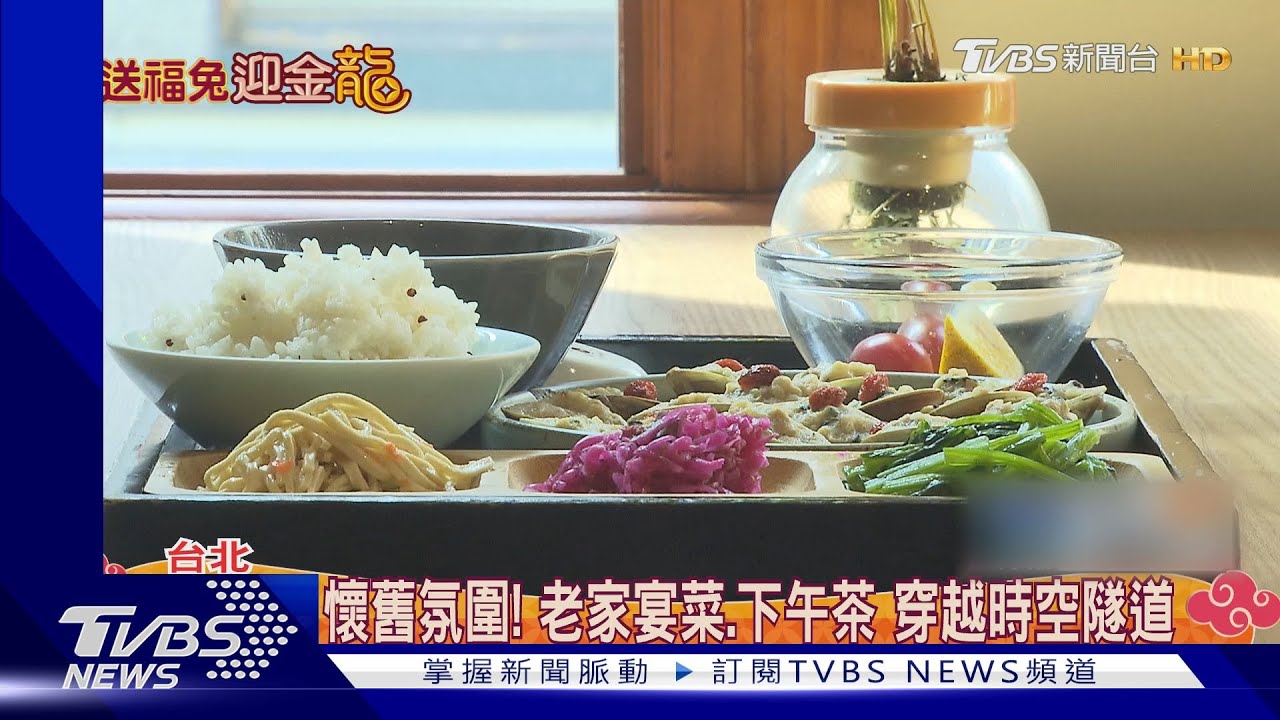 懷舊氛圍!老家宴菜下午茶穿越時空隧道