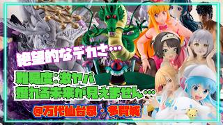 【絶望的なデカさ...難易度激ヤバ　獲れる未来が見えません...】つるのクレーンゲーム成長日記 　魔虚羅　喜多川海夢　猫猫　秋本麗子　白銀ノエル　 大空スバル　イカ娘 ケンシロウ 神龍