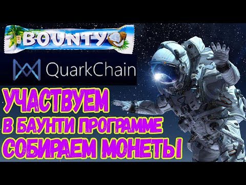 Собираем БЕСПЛАТНЫЕ монеты! (Bounty Quarkchain)