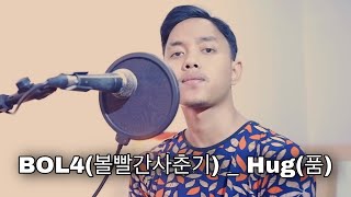 BOL4(볼빨간사춘기) _ Hug(품) | Cover