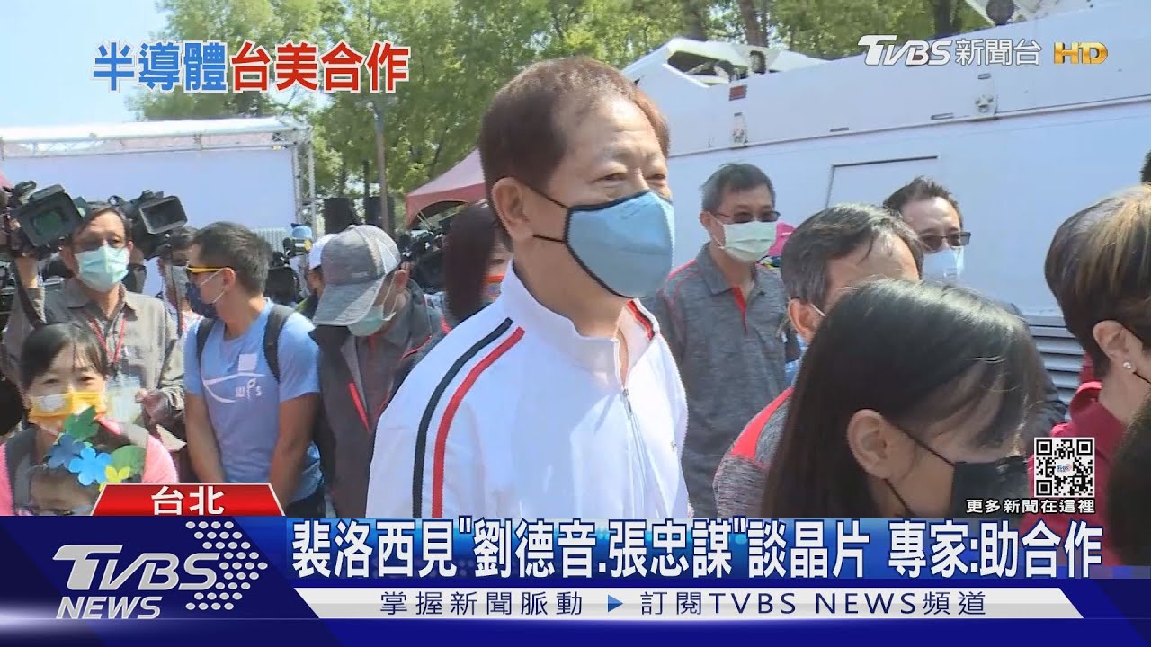 裴洛西見「劉德音、張忠謀」談晶片 專家:助合作