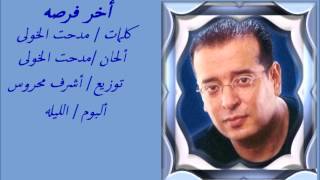 كلمات اغنية اخر فرصه علاء عبد الخالق