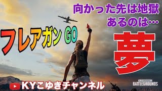 【PUBG】アップデートで来たフレアガンを使った物資を奪いに行きたいんだ。PUBG/PS4