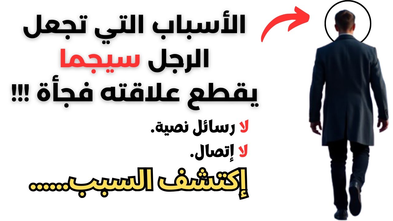لماذا يختفي الرجال السيجما فجأة؟ | أسرار نفسية.