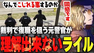 【ストグラ】裁判経由で復職を狙う元警察官たちの考えが理解出来ないライルブラック【ライト 切り抜き】