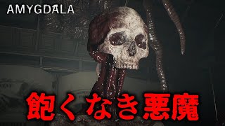 飽くなき知識の悪魔と探求者 - AMYGDALA