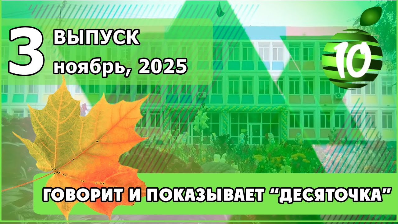 Свежий выпуск новостей школьного телевидения. Нажми, чтобы смотреть