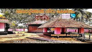 preview picture of video 'Melattingal SIVA Temple മേലാറ്റിങ്ങൽ ശിവ ക്ഷേ(തം'