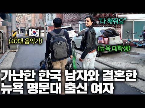 뉴욕 명문대 출신 미국 여자가 10살 많은 가난한 음악가 한국 남자와 결혼한 이유