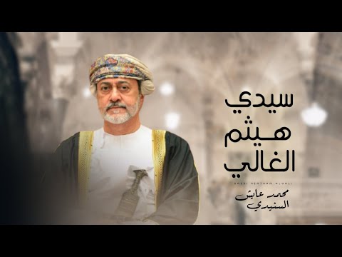 سيدي هيثم الغالي محمد غابش السنيدي