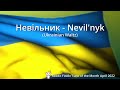 Невільник - Nevil'nyk (Ukrainian Waltz)