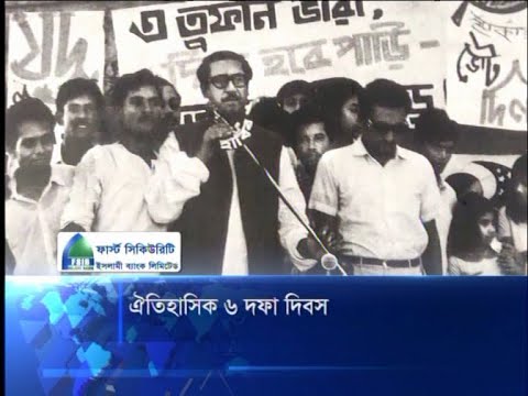 ঐতিহাসিক ৬ দফা দিবস