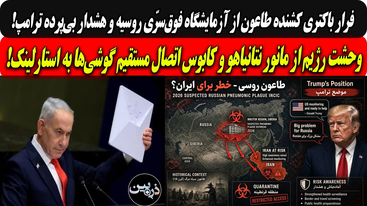 فرارباکتری طاعون کشنده از آزمایشگاه فوق‌سرّی روسیه و هشدار بی‌پرده ترامپ/و?