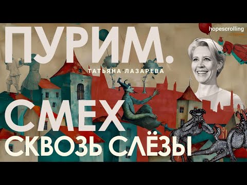 Пурим. Смех сквозь слезы. Татьяна Лазарева, Анна Монгайт, Мотл Гордон.