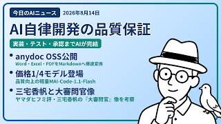 注目AIニュース(2026/08/14) AI品質保証・anydoc公開・軽量コーディングモデル ほか